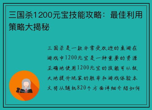 三国杀1200元宝技能攻略：最佳利用策略大揭秘