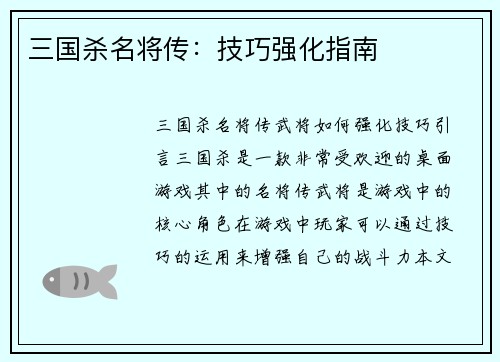 三国杀名将传：技巧强化指南