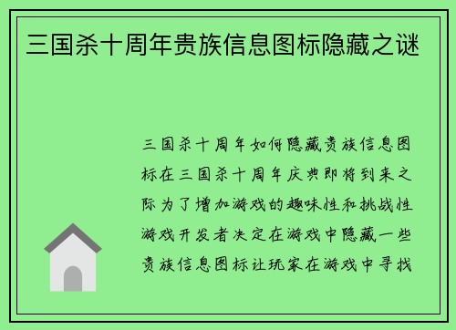 三国杀十周年贵族信息图标隐藏之谜