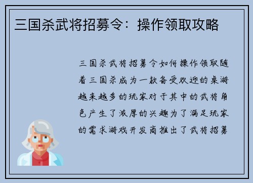 三国杀武将招募令：操作领取攻略