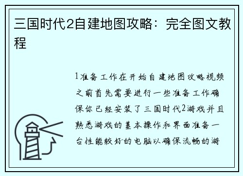 三国时代2自建地图攻略：完全图文教程