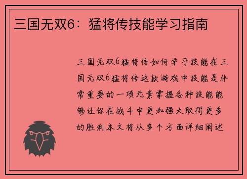三国无双6：猛将传技能学习指南