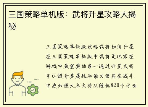 三国策略单机版：武将升星攻略大揭秘