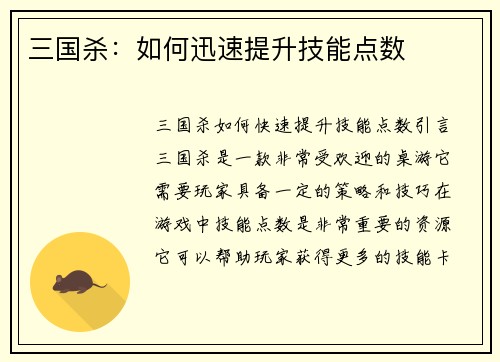 三国杀：如何迅速提升技能点数