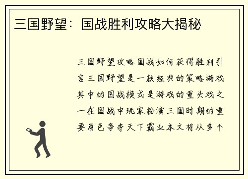 三国野望：国战胜利攻略大揭秘