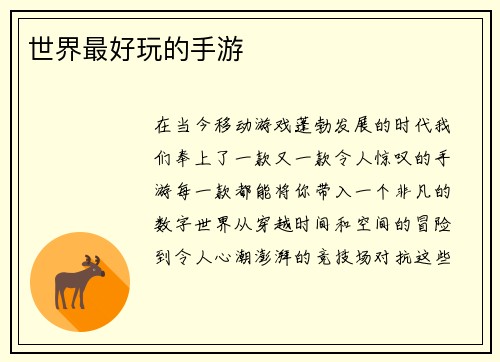 世界最好玩的手游