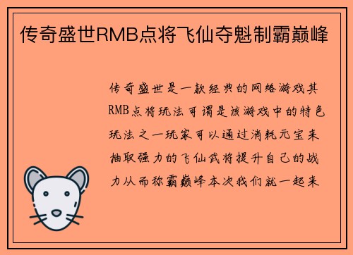传奇盛世RMB点将飞仙夺魁制霸巅峰