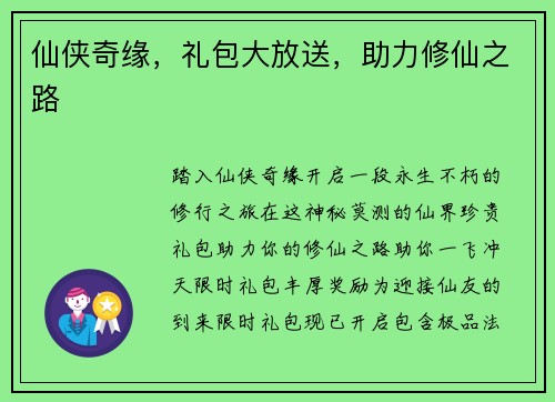 仙侠奇缘，礼包大放送，助力修仙之路