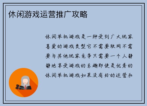 休闲游戏运营推广攻略
