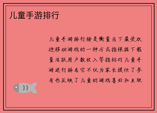 儿童手游排行