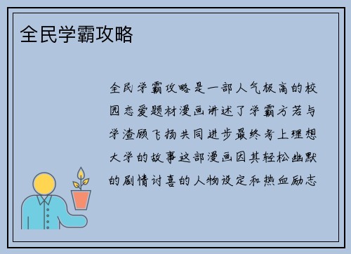 全民学霸攻略