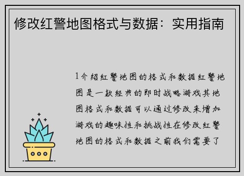 修改红警地图格式与数据：实用指南