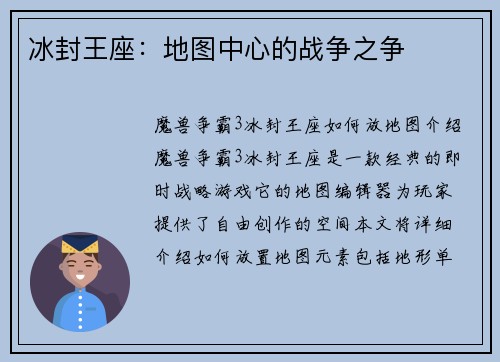 冰封王座：地图中心的战争之争