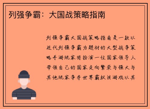 列强争霸：大国战策略指南