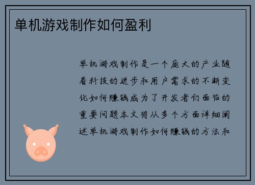 单机游戏制作如何盈利