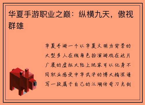 华夏手游职业之巅：纵横九天，傲视群雄
