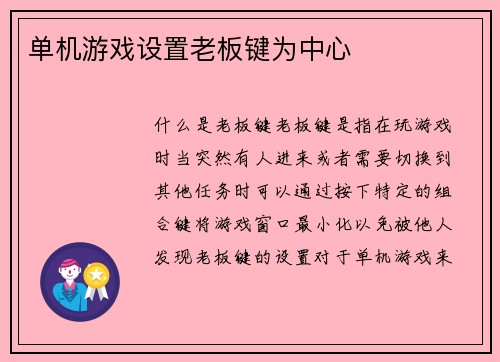 单机游戏设置老板键为中心