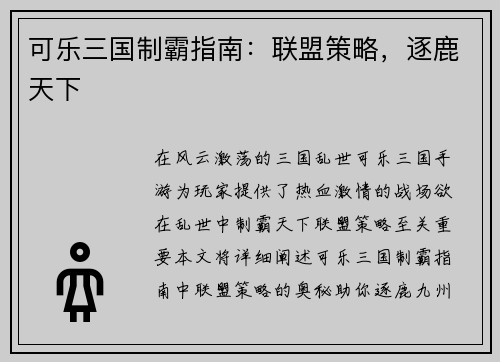 可乐三国制霸指南：联盟策略，逐鹿天下