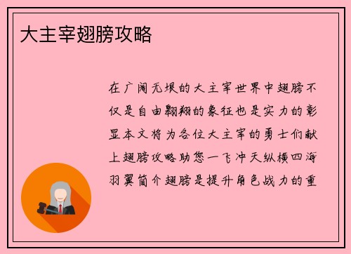 大主宰翅膀攻略