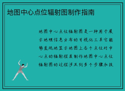 地图中心点位辐射图制作指南