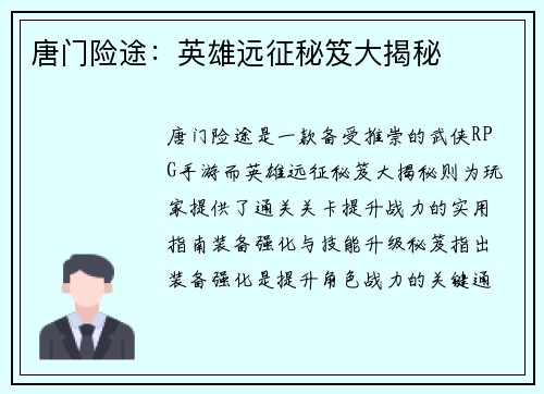 唐门险途：英雄远征秘笈大揭秘