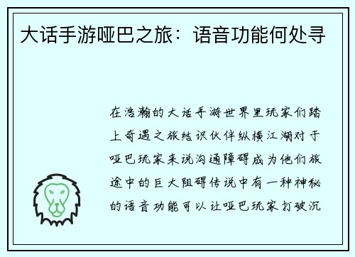 大话手游哑巴之旅：语音功能何处寻