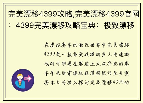 完美漂移4399攻略,完美漂移4399官网：4399完美漂移攻略宝典：极致漂移，决胜千里