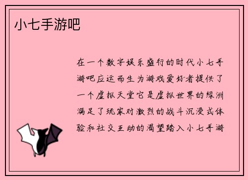 小七手游吧