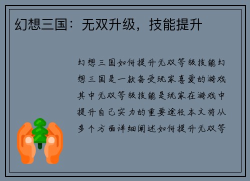 幻想三国：无双升级，技能提升