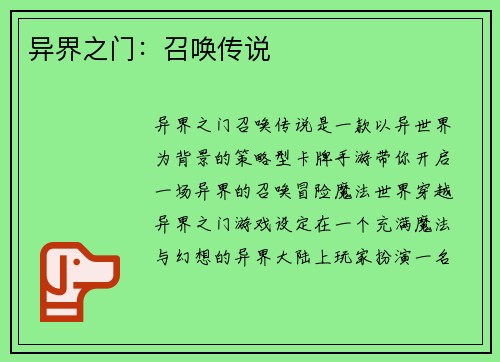 异界之门：召唤传说