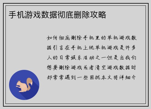 手机游戏数据彻底删除攻略