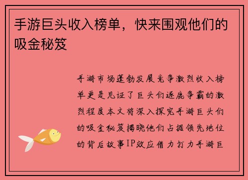 手游巨头收入榜单，快来围观他们的吸金秘笈