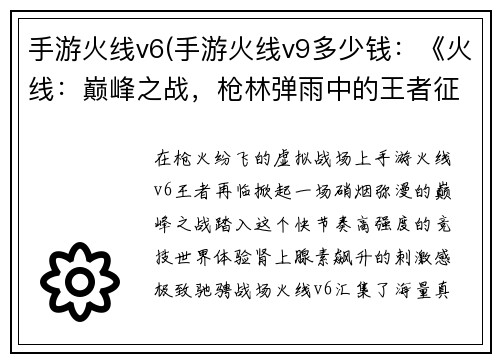 手游火线v6(手游火线v9多少钱：《火线：巅峰之战，枪林弹雨中的王者征途》)