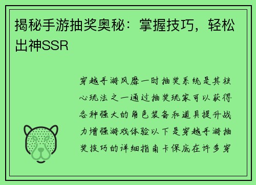 揭秘手游抽奖奥秘：掌握技巧，轻松出神SSR