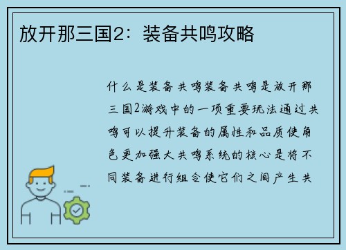 放开那三国2：装备共鸣攻略
