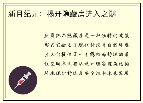 新月纪元：揭开隐藏房进入之谜