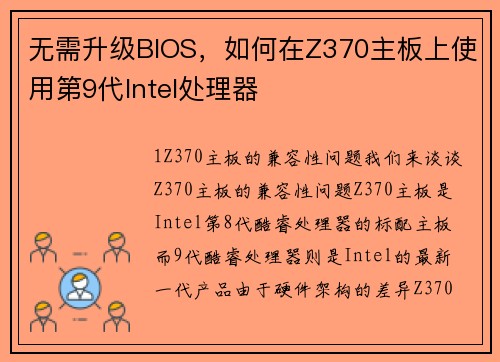 无需升级BIOS，如何在Z370主板上使用第9代Intel处理器