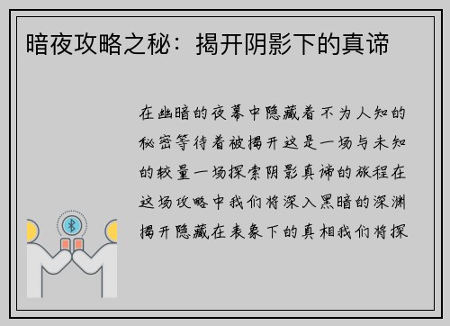 暗夜攻略之秘：揭开阴影下的真谛