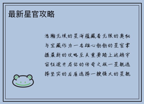 最新星官攻略