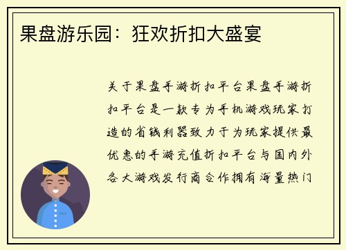 果盘游乐园：狂欢折扣大盛宴