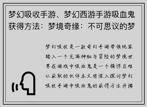 梦幻吸收手游、梦幻西游手游吸血鬼获得方法：梦境奇缘：不可思议的梦幻吸收