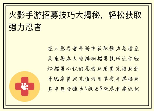 火影手游招募技巧大揭秘，轻松获取强力忍者