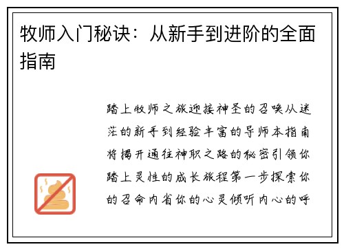 牧师入门秘诀：从新手到进阶的全面指南