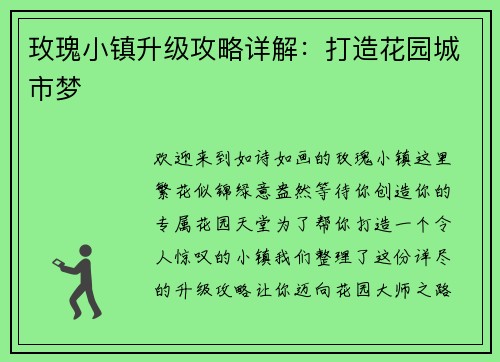 玫瑰小镇升级攻略详解：打造花园城市梦