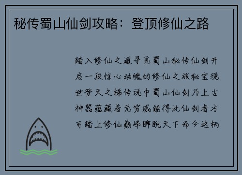 秘传蜀山仙剑攻略：登顶修仙之路