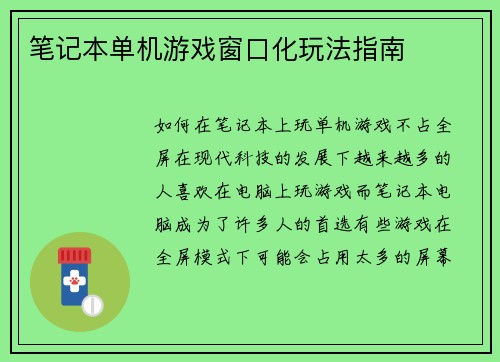 笔记本单机游戏窗口化玩法指南