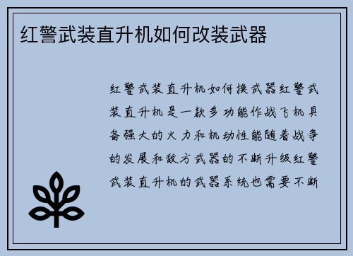 红警武装直升机如何改装武器
