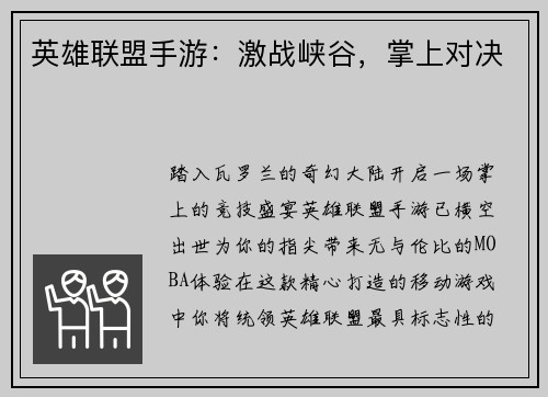 英雄联盟手游：激战峡谷，掌上对决