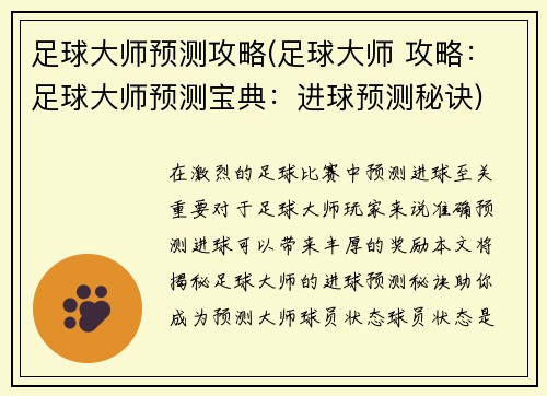 足球大师预测攻略(足球大师 攻略：足球大师预测宝典：进球预测秘诀)