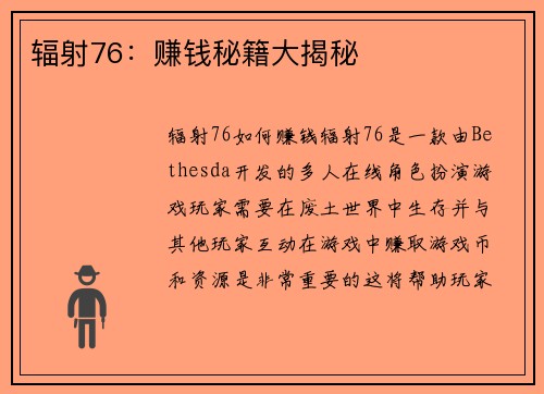 辐射76：赚钱秘籍大揭秘